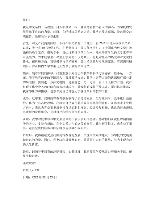 中文系教授辞职报告书范文