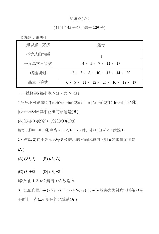 【导与练】人教版高中数学必修5练习:周练卷(六).doc