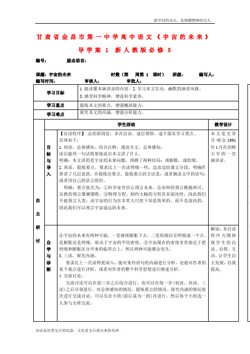 人教版高中语文必修五甘肃省金昌市第一中学导学案宇宙的未来1新2164