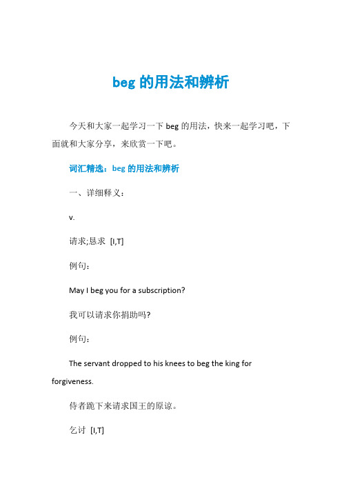 beg的用法和辨析