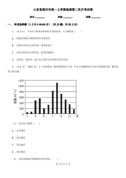 山东省滨州市高一上学期地理第二次月考试卷