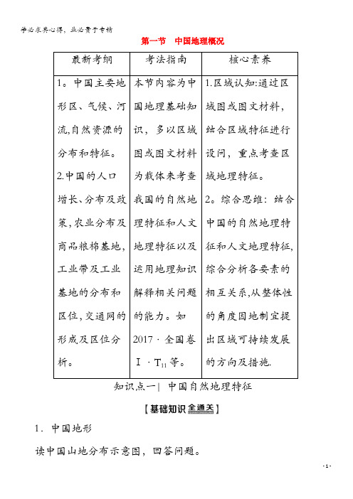 2020版高考地理 第4部分 第14单元 中国地理 第1节 中国地理概况教学案(含解析)