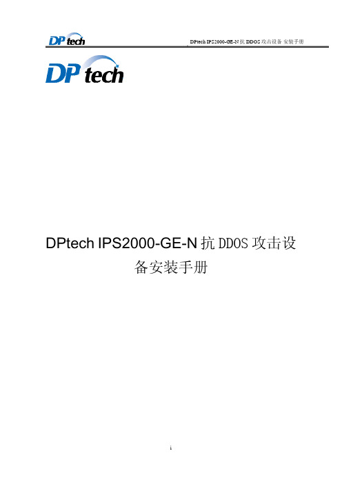 DPtech IPS2000-GE-N抗DDOS攻击设备配置文档