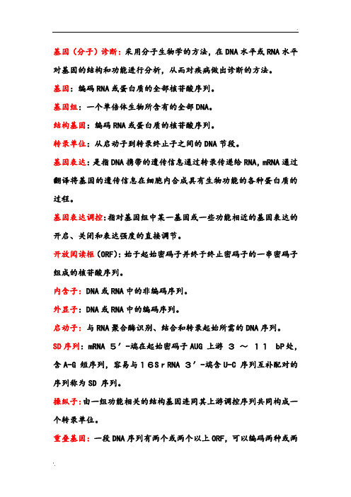 分子诊断学 名词解释