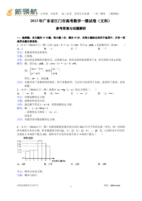 广东省江门市2013届高三第一次模拟数学文试题(WORD解析版)