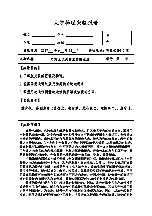 (完整精品)大学物理实验报告之旋光仪