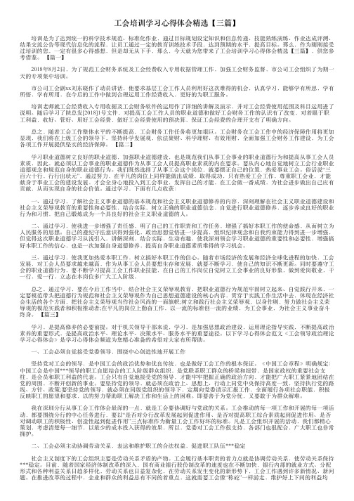 工会培训学习心得体会精选【三篇】