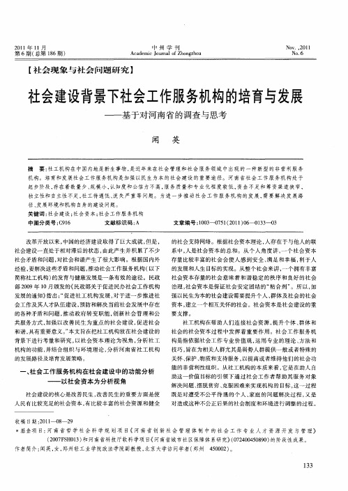 社会建设背景下社会工作服务机构的培育与发展——基于对河南省的调查与思考