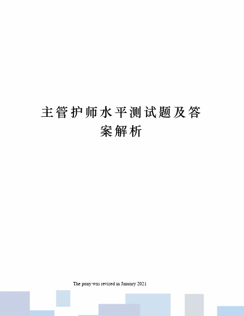 主管护师水平测试题及答案解析