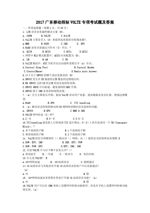 2017广东移动招标VOLTE专项考试题及答案