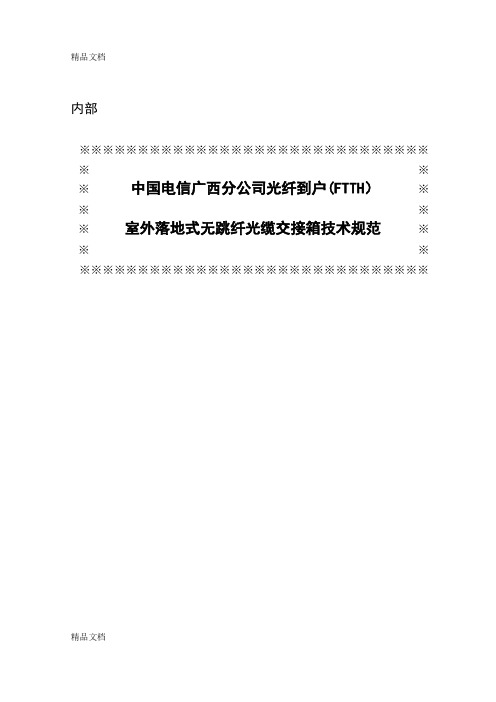 (整理)中国电信广西公司光纤到户FTTH室外落地式无跳纤光缆交接箱技术规范.