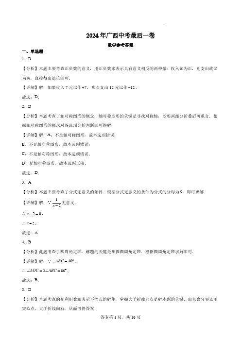 2024年广西中考数学最后一卷解析及参考答案