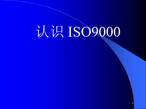 ISO9000知识详细解读(ppt 76页)