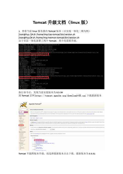 Tomcat升级文档(linux版)