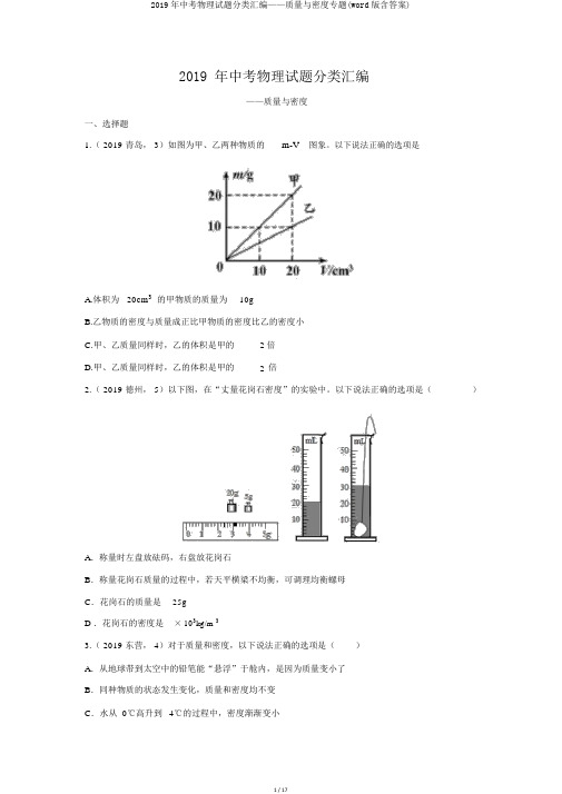 2019年中考物理试题分类汇编——质量与密度专题(word版含答案)