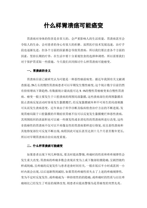 什么样胃溃疡可能癌变