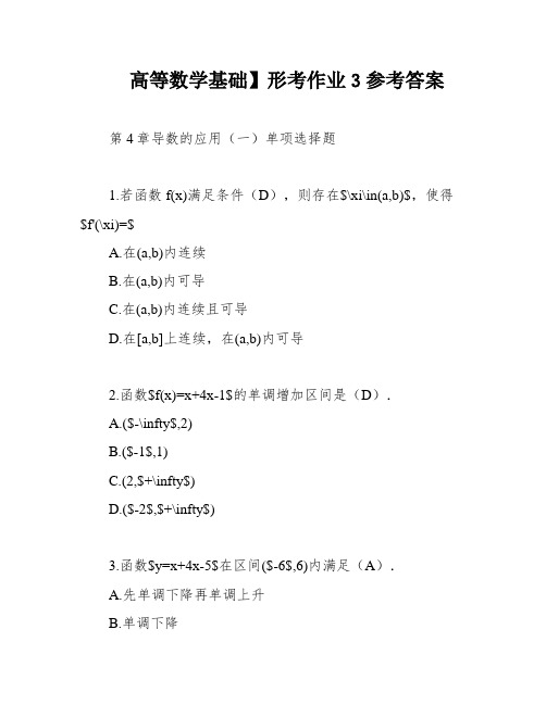 高等数学基础】形考作业3参考答案