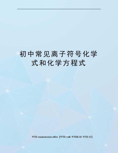 初中常见离子符号化学式和化学方程式