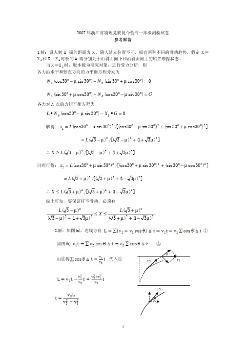 2007年浙江大学物理竞赛夏令营测试卷高一答案