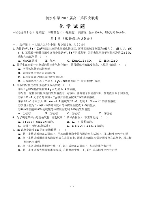 衡水中学2015届高三第四次联考化学含答案