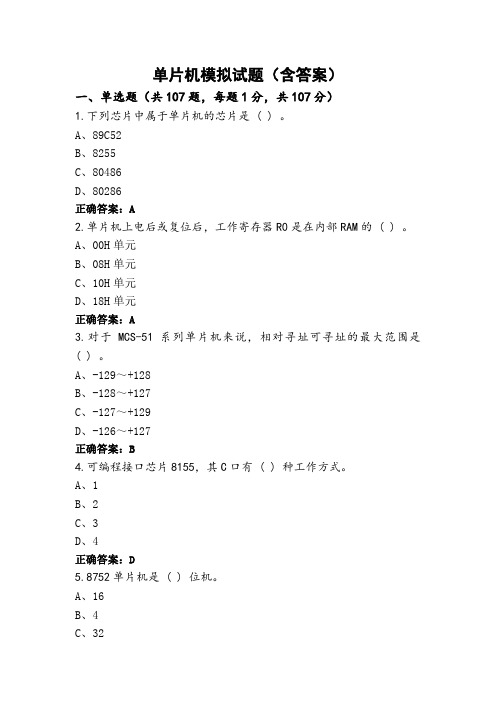 单片机模拟试题(含答案)