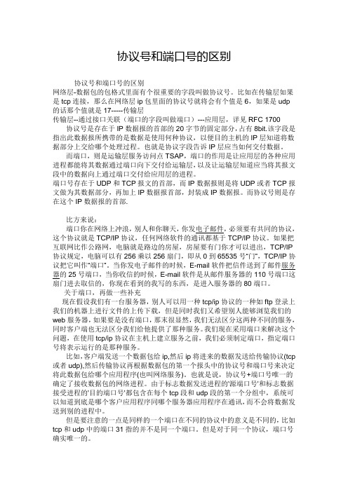 网络知识协议号和端口号的区别