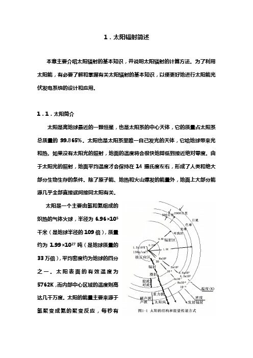 1. 太阳辐射简述