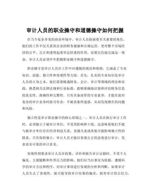 审计人员的职业操守和道德操守如何把握