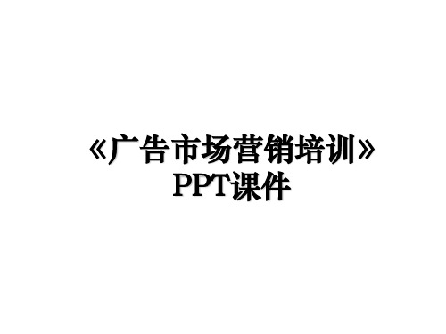 《广告市场营销培训》PPT课件资料