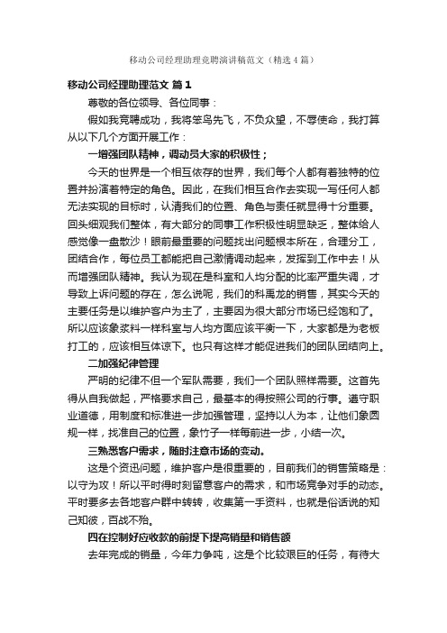 移动公司经理助理竞聘演讲稿范文（精选4篇）