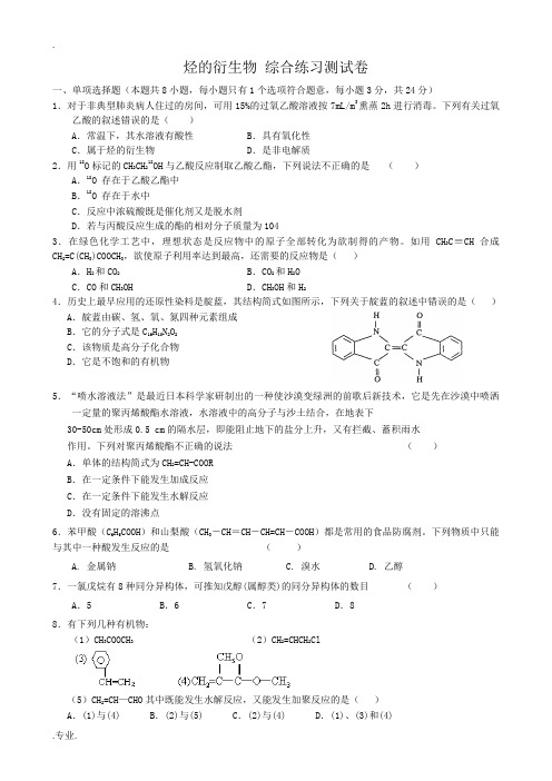 人教版高中化学第二册必修+选修烃的衍生物 综合练习测试卷