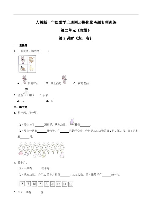 第二单元第2课时《左、右》一年级数学上册同步提优常考题专项训练(原卷)人教版