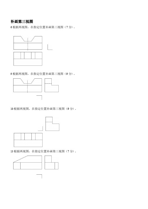 (机械制图)补画第三视图试题库A