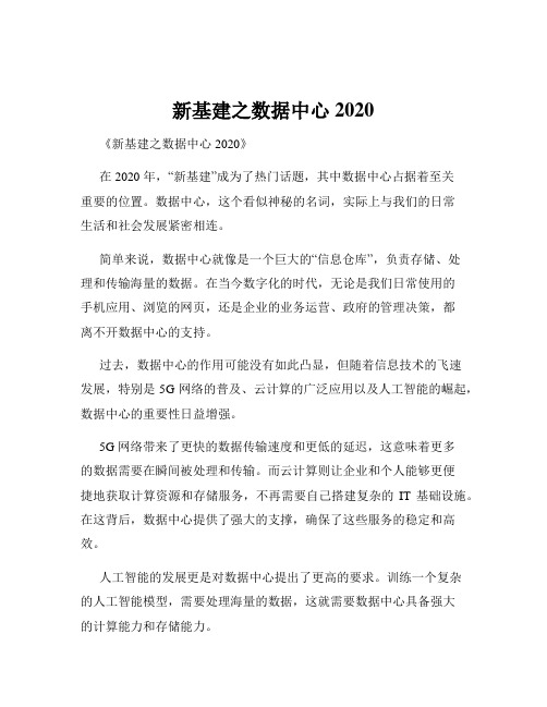 新基建之数据中心2020