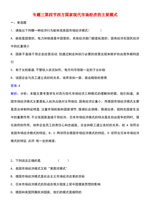 高中政治专题三第四节西方国家现代市场经济的主要模式新人教版选修2