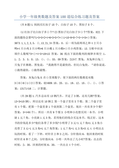 小学一年级奥数题及答案100道综合练习题及答案