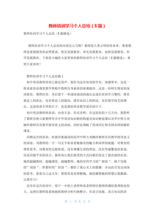 教师培训学习个人总结(5篇)