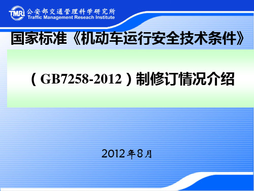 GB7258-2012机动车运行安全技术条件宣贯培训(ppt28张)