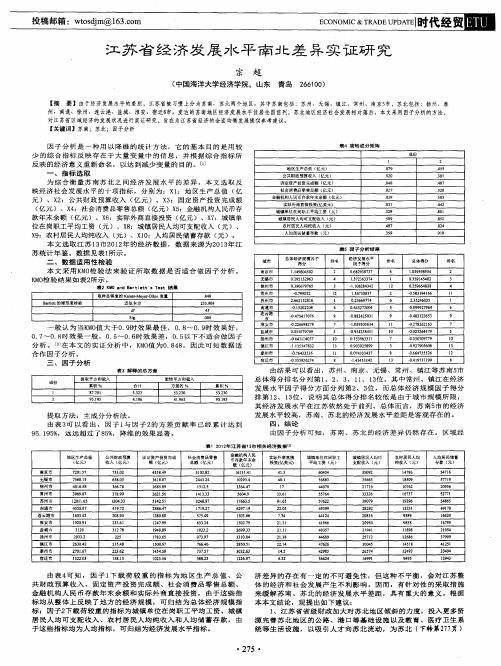 江苏省经济发展水平南北差异实证研究