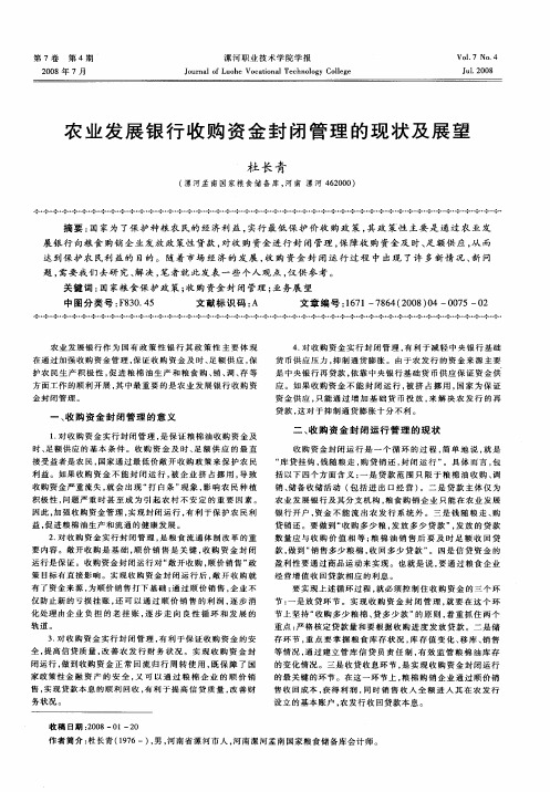农业发展银行收购资金封闭管理的现状及展望