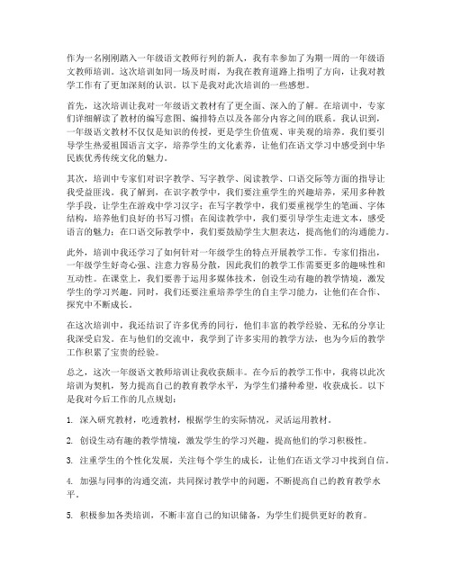 一年级语文教师培训感想