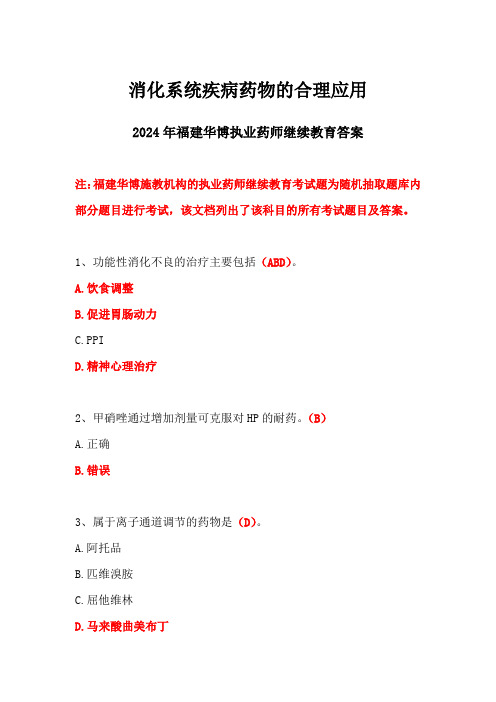 2024福建华博药师继续教育答案-消化系统疾病药物的合理应用