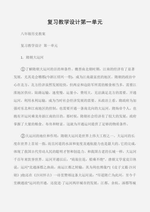 (八年级历史教案)复习教学设计第一单元