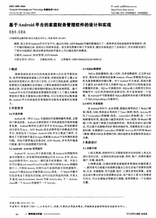 基于Android平台的家庭财务管理软件的设计和实现