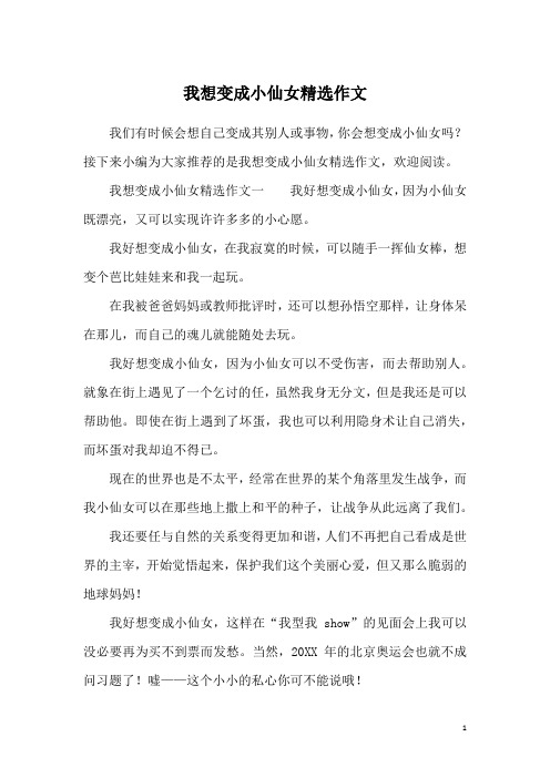 我想变成小仙女精选作文
