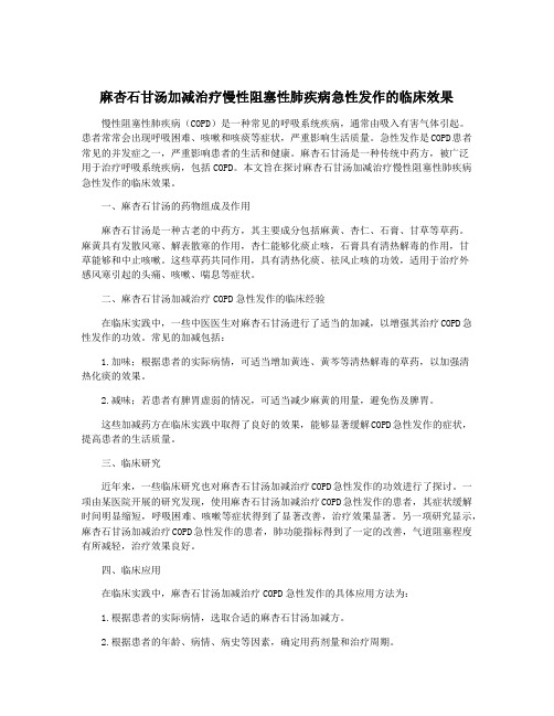 麻杏石甘汤加减治疗慢性阻塞性肺疾病急性发作的临床效果