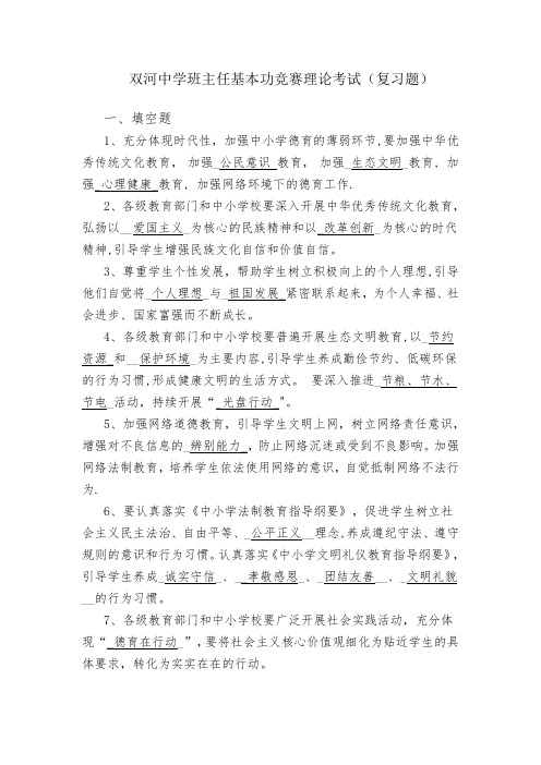 班主任基本功竞赛笔试题  复习题