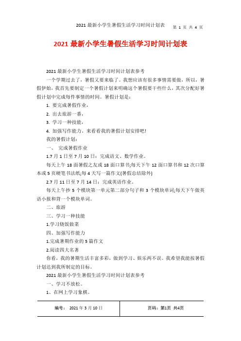 2021最新小学生暑假生活学习时间计划表