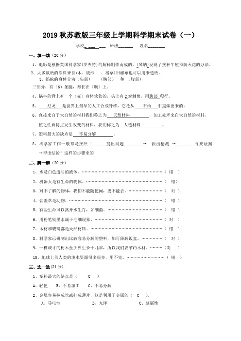 苏教版三年级上学期科学期末试卷及答案(三套)