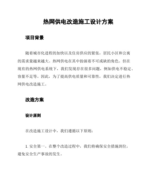 热网供电改造施工设计方案